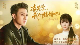 凌先生我们结婚吧