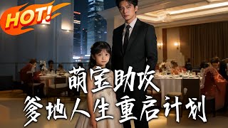 The Cute Baby's Plan to Reboot Daddy's Life