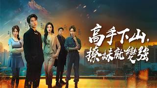 Master Down the Mountain: 'Flirt to Get Stronger' System Activated, Three Goddesses Living Together in Shura Field