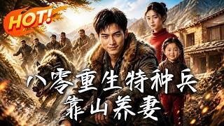 八零重生特種兵，靠山養妻