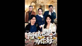 《阿姨也是为你好》【短剧合集】