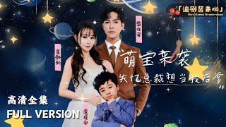 萌宝来袭，失忆总裁想当我后爹
