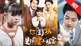 你閨女是錦鯉小福寶