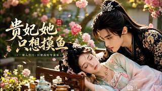 【全集完结】《贵妃她只想摸鱼》