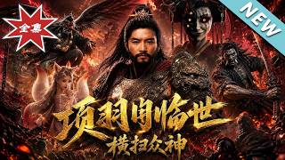 项羽临世：横扫众神