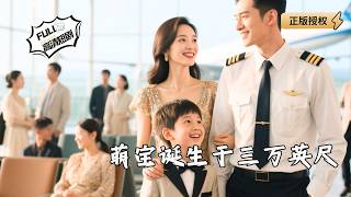 萌宝诞生于三万英尺