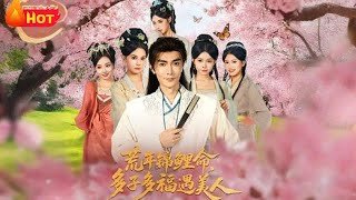 荒年錦鯉命，多子多福遇美人