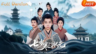 七嵗寒門狀元
