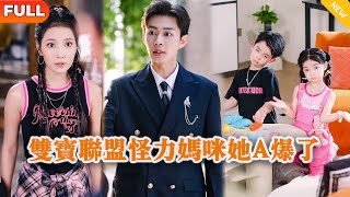 双宝联盟怪力妈咪她A爆了