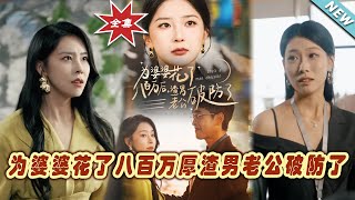 爲婆婆花了八百萬後渣男老公破防了
