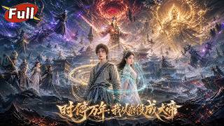 《萬載輪廻：假麪人皇的仙道逆途》