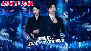重生後，我成了華爾街股神