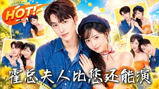 霍总，夫人比您还能演