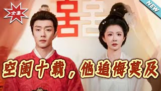 【大结局完整版】《空闺十载，他追悔莫及》第1~60集