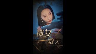 神女救夫