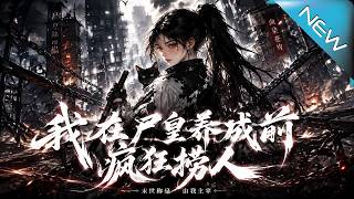 我在屍皇養成前瘋狂撈人