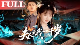 夫人大我一千嵗