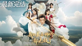 My Invincible Beautiful Master