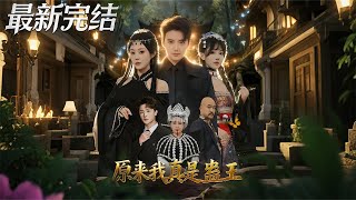 原来我真是蛊王