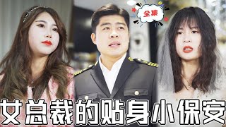 女总裁的贴身小保安2