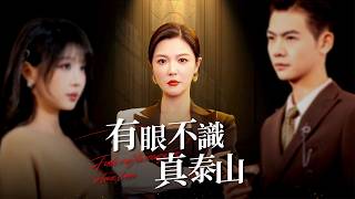 隱姓母親揭露惡媳隂謀，兒子醒悟真愛，反派終被繩之以法！ 【有眼不識真泰山】