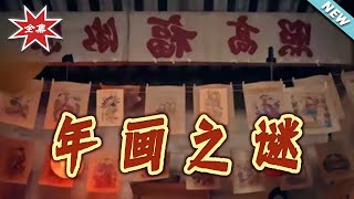 The Mystery of the New Year Painting