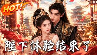 🔥渣男以为穿越当皇帝？全是我花钱造的景！一句“陛下体验结束”，穷小子打回原形，她靠假皇城逆袭暴富！《