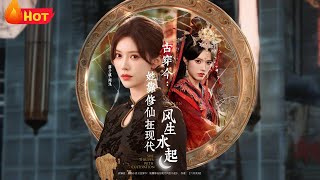 古穿今：她靠修仙在现代风生水起