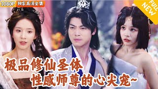 灭族逆袭：美女仙宗的心尖宠