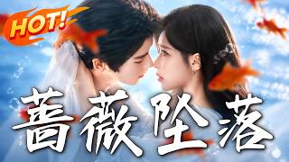 《蔷薇坠落》第1~94集【高清完结合集】丨以为是各取所需的合约联姻，谁知是他蓄谋十年的深情诱捕！