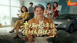 老夫聊發少年狂，保姆成群很正常