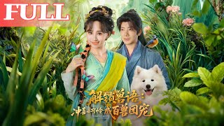 解锁兽语：冲喜小可怜成百兽团宠