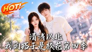Beyond Qingjian: My Gaming Buddy is the School Belle