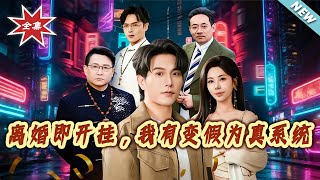 离婚即开挂，我有变假为真系统