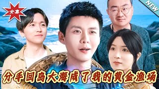 分手回岛：大海成了我的黄金渔场