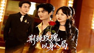 荆棘玫瑰，以身入局