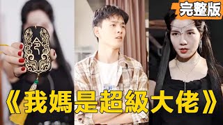 我本是窮小子，逆襲成頂級富豪