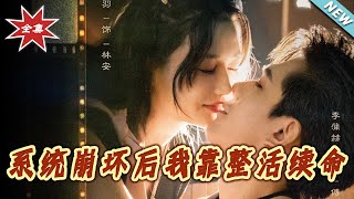 系统崩坏后我靠整活续命