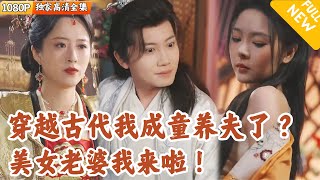 穿越成爲美女將軍的童養夫