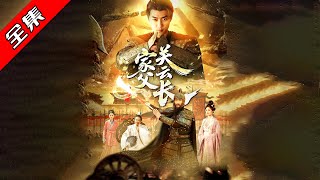 家父關雲長：關興的複興之路
