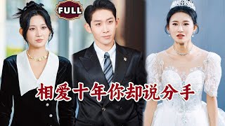 相愛十年，你卻說分手