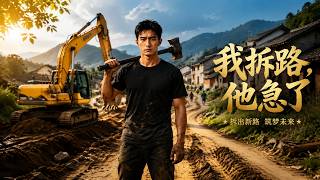 我拆路，他急了