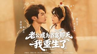 老公成为首富那天我重生了