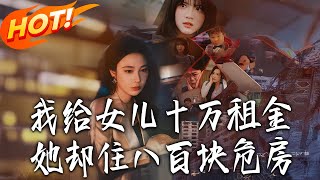 我给女儿十万租金，她却住八百块危房