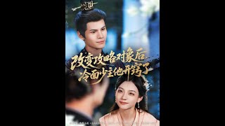 改變攻略對象後冷麪少主他開竅了