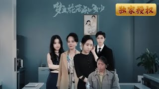 夢花落知多少