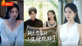 洁癖霸总重金雇佣的男保姆突然失踪，监控显示他深夜携保险箱潜逃。当顾总暴怒追查时，却收到对方发来的勒索
