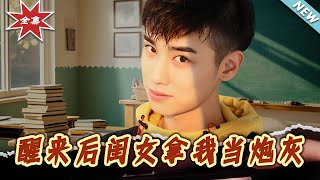 醒来后闺女拿我当炮灰
