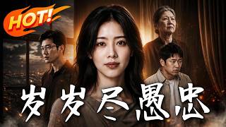🔥伺候瘫痪婆婆八年竟是全家作弊！一纸病历更爆出装病几十年的骗局！看她停卡起诉，手撕吸血全家！《岁岁尽