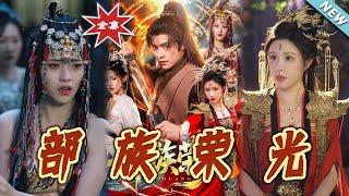 部族荣光